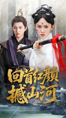 回首红颜撼山河短剧全62集