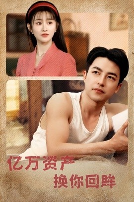 亿万资产换你回眸短剧全91集