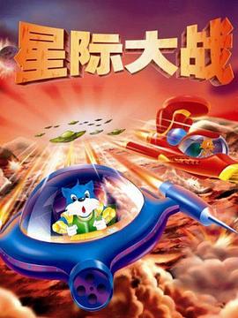 蓝猫淘气3000问之星际大战动漫全384集