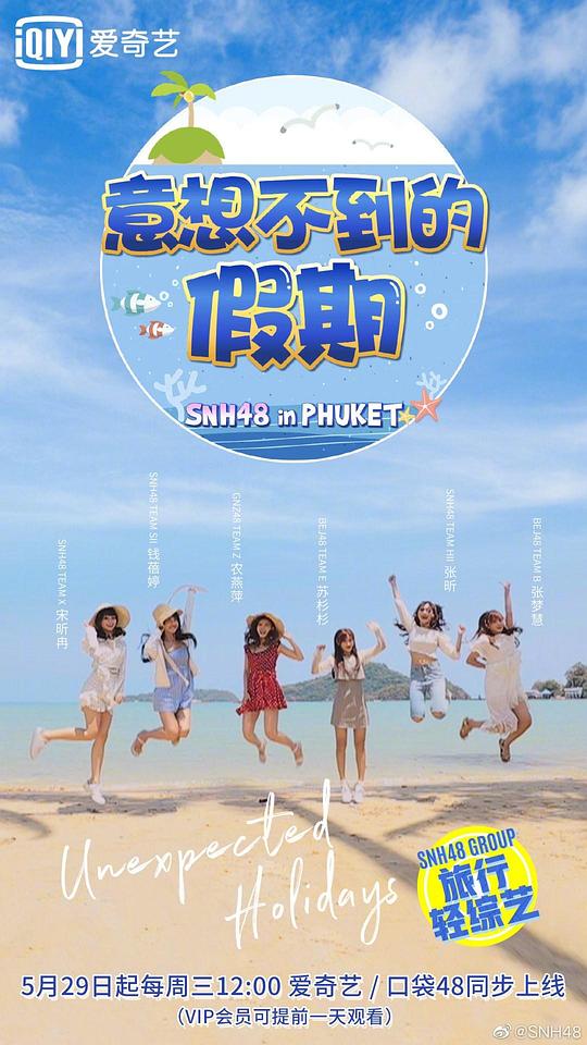 意想不到的假期综艺更新至20190702期完结
