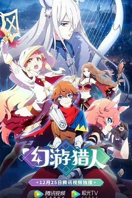 幻游猎人动漫12集全