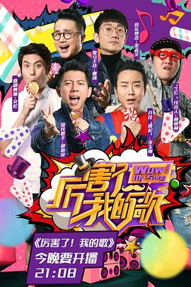 厉害了！我的歌综艺更新至第20170421期完结