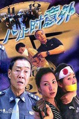 八小时意外电影正片