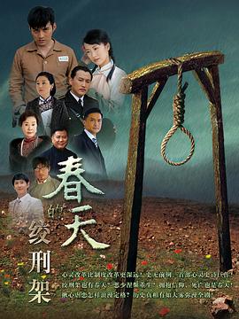 春天的绞刑架电视剧全43集