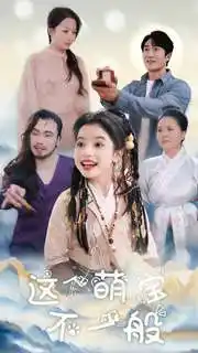 这个萌宝不一般短剧全97集