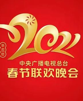 2021年中央广播电视总台春节联欢晚会电影HD国语版