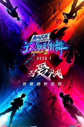 这！就是街舞 第三季综艺全13期