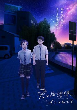 放学后失眠的你动漫13集全