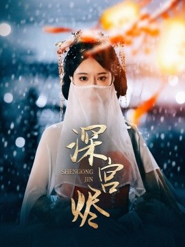 深宫烬短剧全52集