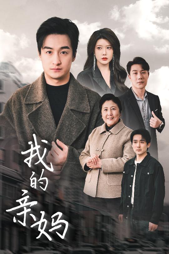 我的亲妈 爱之深痛之切短剧全40集