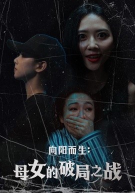 向阳而生母女的破局之战短剧全35集
