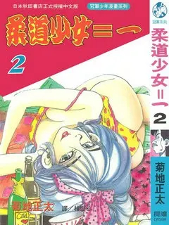 柔道少女 动漫全26集