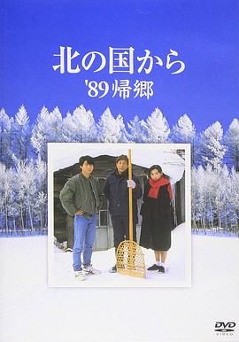 北国之恋：1989归乡电影DVD中字