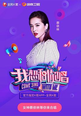 我想和你唱第三季综艺更新至20180713期完结