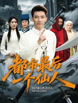 都市最后一个仙人短剧全60集