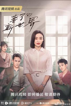 妻子的新世界电视剧全24集