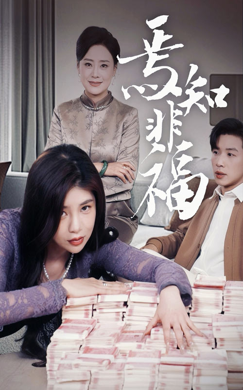 焉知非福短剧全60集