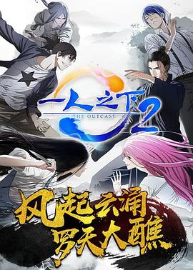 一人之下第二季动漫24集全