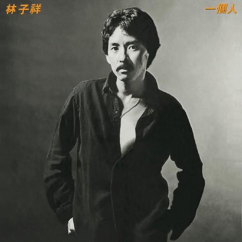 不要离去歌词-林子祥