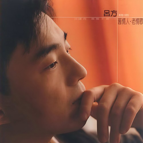 多爱你一天 (国语)歌词-吕方