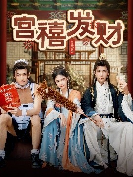 宫禧发财短剧全65集