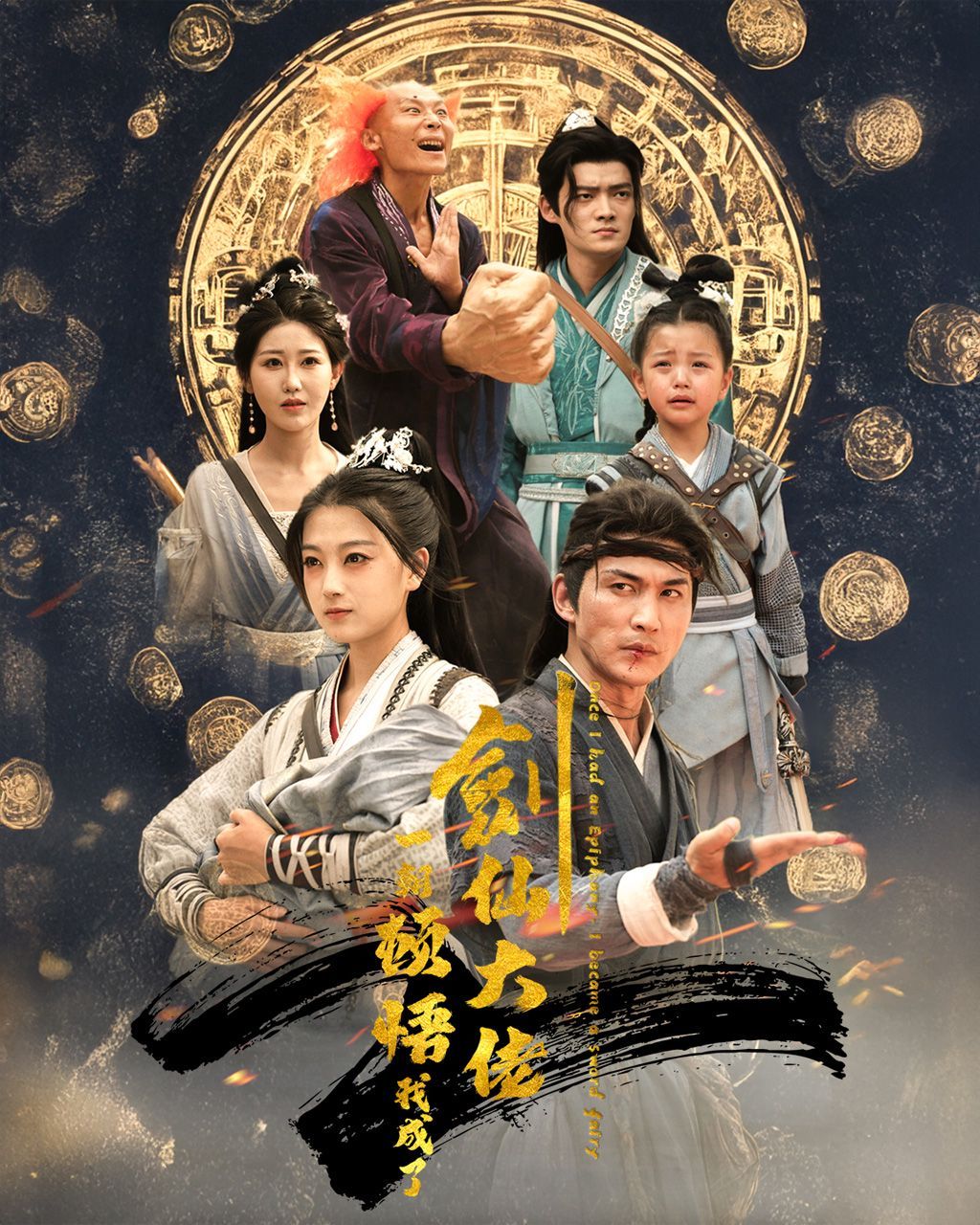 一朝顿悟我成了剑仙大佬短剧全60集