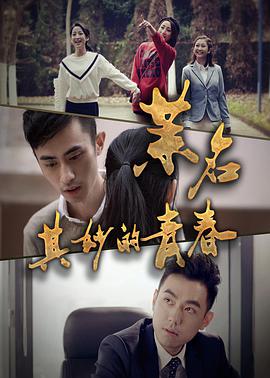茉名其妙的青春电影HD国语版