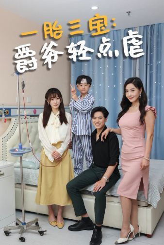 一胎三宝爵爷轻点虐短剧全77集
