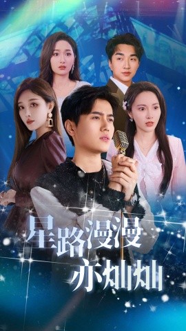 星路漫漫亦灿灿短剧全60集