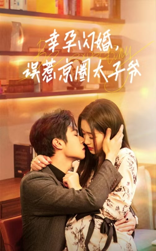 幸孕闪婚，误惹京圈太子爷短剧全41集