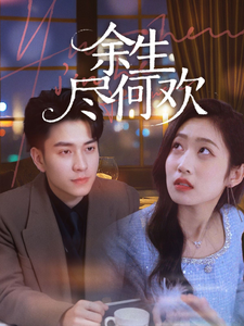 余生尽何欢短剧全61集