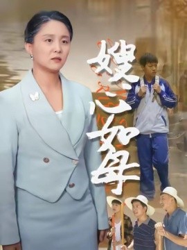 嫂心如母短剧全集