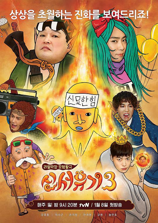 新西游记第三季综艺更新至第20170312期完结