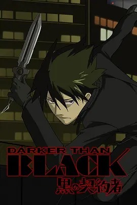 黑之契约者 DARKER THAN BLACK动漫26集全