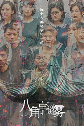 八角亭谜雾电视剧全12集
