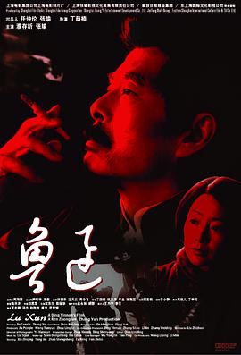 鲁迅电影HD国语版