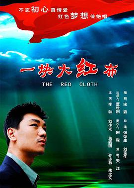 一块大红布电影HD国语版