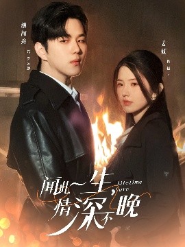 闻此一生，情深不晚短剧全62集