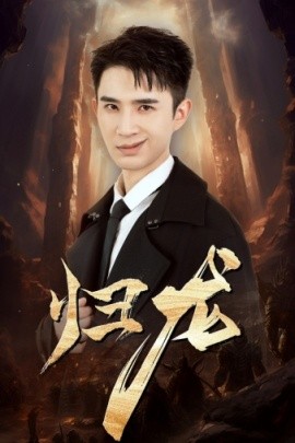龙归短剧全75集