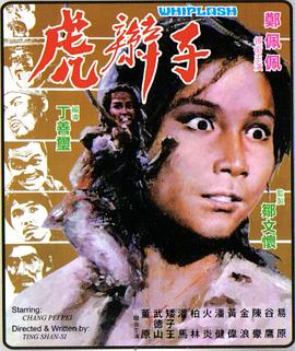 虎辫子电影HD国语版