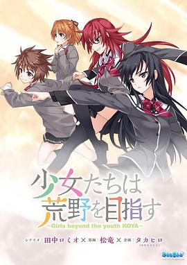 少女们向荒野进发 OVA动漫1集全