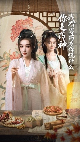 你是药神我不写药方你慌什么短剧全70集