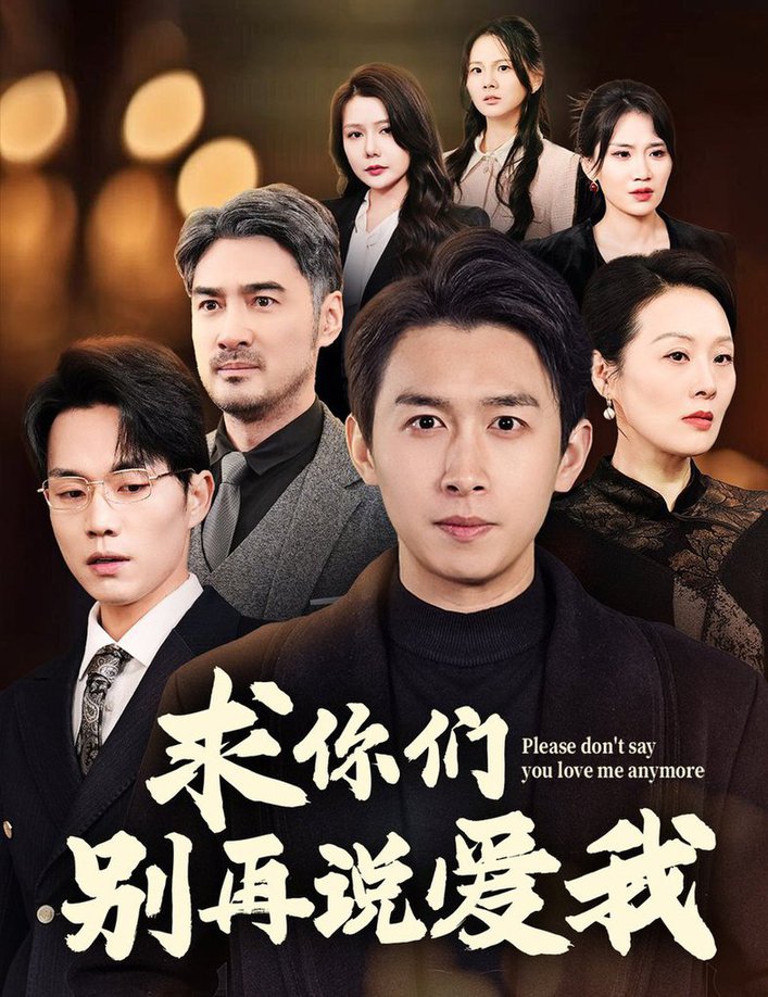 求你们别再说爱我短剧全78集