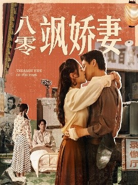 八零飒娇妻短剧全80集