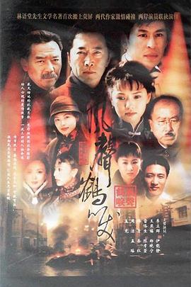 风声鹤唳电视剧全24集