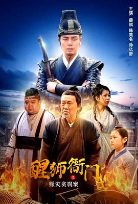 醒狮衙门之赈灾贪腐案电影正片