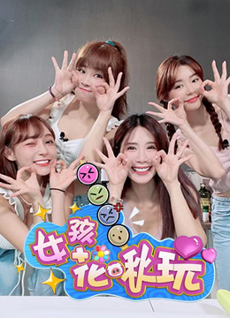 女孩花啾玩综艺更新至27期