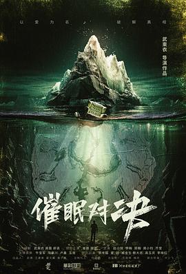 催眠对决电影HD国语