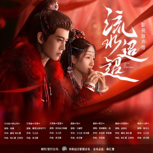 邀梦共婵娟歌词-诗和远方