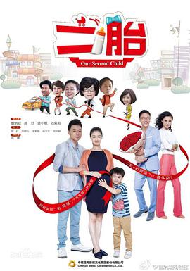 二胎电视剧全33集